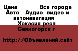 Comstorm smart touch 5 › Цена ­ 7 000 - Все города Авто » Аудио, видео и автонавигация   . Хакасия респ.,Саяногорск г.